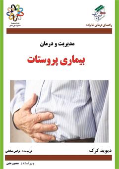 معرفی و دانلود کتاب بیماری پروستات