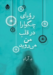 معرفی و دانلود کتاب رویای چگوارا در قلب من می‌روید