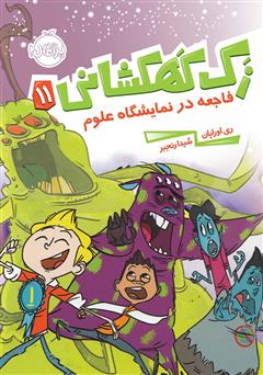 معرفی و دانلود کتاب زک کهکشانی 11: فاجعه در نمایشگاه علوم