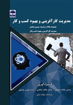 معرفی و دانلود کتاب مدیریت کارآفرینی و بهبود کسب و کار