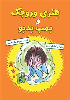 معرفی و دانلود کتاب هنری وروجک و بمب بدبو