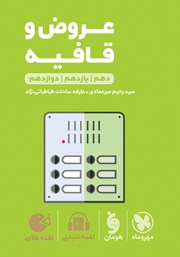 معرفی و دانلود کتاب لقمه طلایی عروض و قافیه