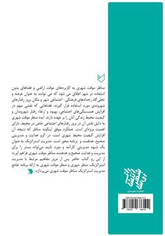 پشت جلد کتاب کتاب منظر موقت شهری: مدیریت استراتژیک پشت جلد کتاب کتاب منظر موقت شهری: مدیریت استراتژیک