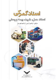 معرفی و دانلود کتاب اسناد گمرکی و اسناد حمل، خرید، بیمه و پستی