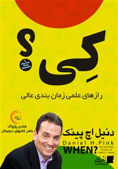 معرفی و دانلود کتاب صوتی کی: رازهای علمی زمان‌بندی عالی‌
