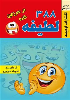 معرفی و دانلود کتاب 388 لطیفه در سرزمین خنده