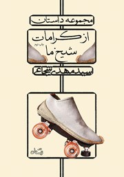 معرفی و دانلود کتاب از کرامات شیخ ما