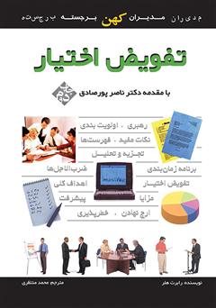معرفی و دانلود کتاب تفویض اختیار