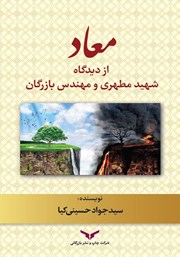 معرفی و دانلود کتاب معاد از دیدگاه شهید مطهری و مهندس بازرگان