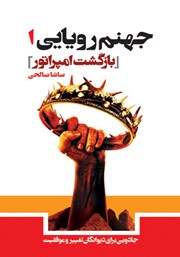 معرفی و دانلود کتاب جهنم رویایی 1: بازگشت امپراتور