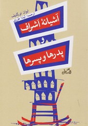 معرفی و دانلود خلاصه کتاب صوتی آشیانه اشراف و پدرها و پسرها