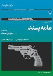 معرفی و دانلود کتاب صوتی عامه پسند