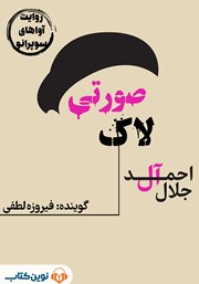 معرفی و دانلود کتاب صوتی لاک صورتی
