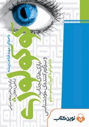 معرفی و دانلود کتاب صوتی کوکولوژی