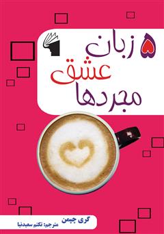 معرفی و دانلود کتاب 5 زبان عشق مجردها