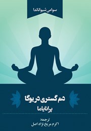 معرفی و دانلود کتاب دم گستری در یوگا