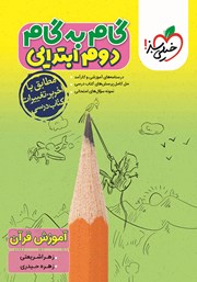 معرفی و دانلود کتاب گام به گام دوم ابتدایی - آموزش قرآن