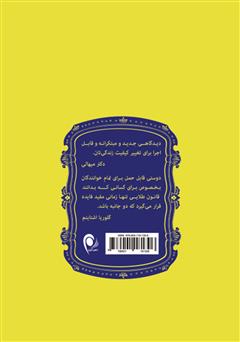 پشت جلد کتاب کتاب دلسوزی: از سرزنش کردن خود دست بردارید و به خود اعتماد کنید پشت جلد کتاب کتاب دلسوزی: از سرزنش کردن خود دست بردارید و به خود اعتماد کنید