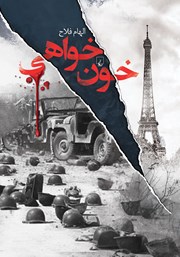 معرفی و دانلود کتاب خون خواهی