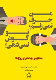معرفی و دانلود کتاب من حرف نمی‌زنم، تو گوش نمی‌دهی!