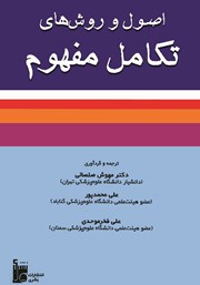 معرفی و دانلود کتاب اصول و روش‌های تکامل مفهوم