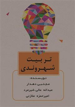 معرفی و دانلود کتاب تربیت شهروندی