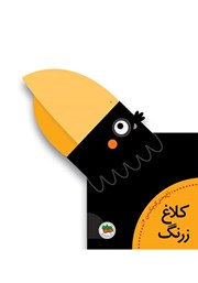 معرفی و دانلود کتاب کلاغ زرنگ