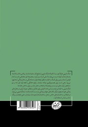 پشت جلد کتاب کتاب فنگ شویی: چگونه با استفاده از فنگ شویی خانه خود را شادتر، سالمتر و راحتتر کنیم پشت جلد کتاب کتاب فنگ شویی: چگونه با استفاده از فنگ شویی خانه خود را شادتر، سالمتر و راحتتر کنیم