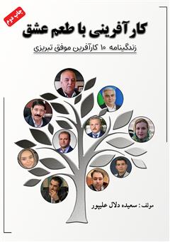 معرفی و دانلود کتاب کارآفرینی با طعم عشق
