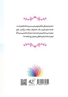 پشت جلد کتاب کتاب پیش به سوی آرامش (همسویی با سرچشمه هستی) پشت جلد کتاب کتاب پیش به سوی آرامش (همسویی با سرچشمه هستی)