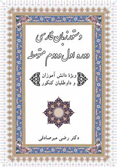 معرفی و دانلود کتاب دستور زبان فارسی دوره اول و دوم متوسطه ویژه دانش آموزان و داوطلبان کنکور