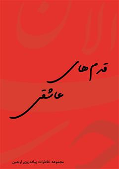 معرفی و دانلود کتاب قدم‌های عاشقی: خاطرات مکتوب پیاده‌روی اربعین
