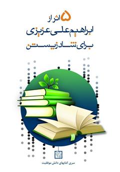 معرفی و دانلود کتاب پنج اثر از ابراهیم علی عزیزی برای شاد زیستن