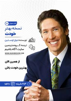 معرفی و دانلود کتاب صوتی نسخه بهتر خودت