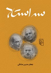 کتاب سه استاد