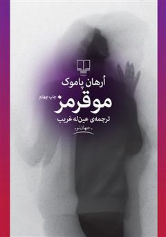 معرفی و دانلود کتاب مو قرمز