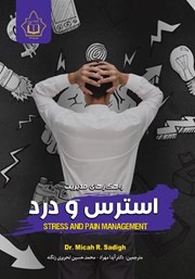 معرفی و دانلود کتاب راهکارهای مدیریت استرس و درد