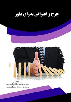 معرفی و دانلود کتاب جرح و اعتراض به رای داور