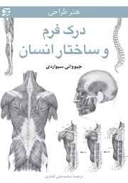 معرفی و دانلود کتاب درک فرم و ساختار انسان