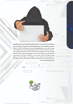 پشت جلد کتاب کتاب امنیت ملی و فضای سایبر پشت جلد کتاب کتاب امنیت ملی و فضای سایبر