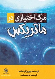 معرفی و دانلود کتاب صوتی مرگ اختیاری در ماتریکس