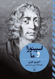 معرفی و دانلود کتاب اسپینوزا و ما