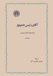 کتاب آقای رئیس جمهور