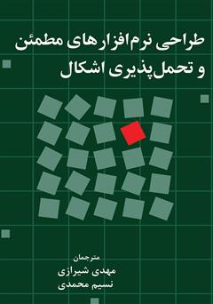 معرفی و دانلود کتاب طراحی نرم افزارهای مطمئن و تحمل پذیری اشکال