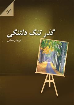 معرفی و دانلود رمان گذر تنگ دلتنگی