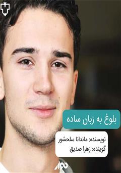 معرفی و دانلود کتاب صوتی بلوغ به زبان ساده برای نوجوانان