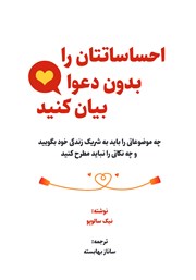 معرفی و دانلود کتاب صوتی احساساتتان را بدون دعوا بیان کنید