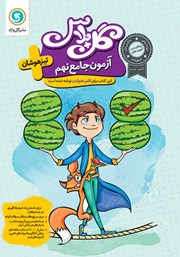 معرفی و دانلود کتاب گل پلاس آزمون جامع نهم تیزهوشان