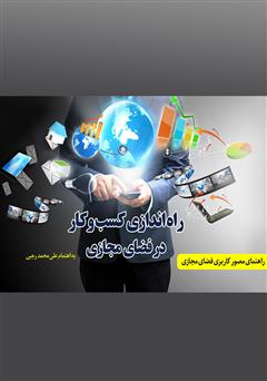 معرفی و دانلود کتاب راه اندازی کسب و کار در فضای مجازی