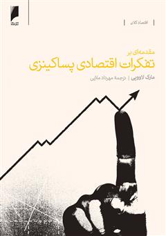 معرفی و دانلود کتاب مقدمه ای بر تفکرات اقتصادی پساکینزی